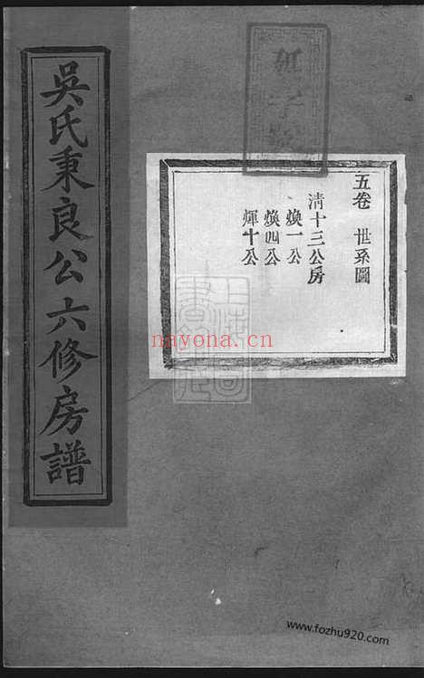 【吴氏秉良公六修房谱】十八卷附一卷  （江西宜黄家谱）_N8529.pdf