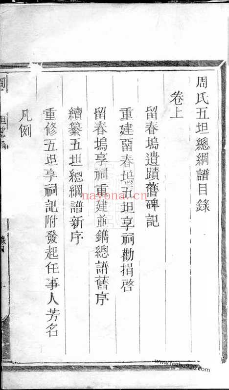 【须江周氏五坦总纲谱】二卷_N7236.pdf