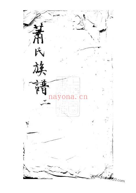 【陂头萧氏四修族谱】四卷_首一卷（萍乡家谱）_N3696.pdf