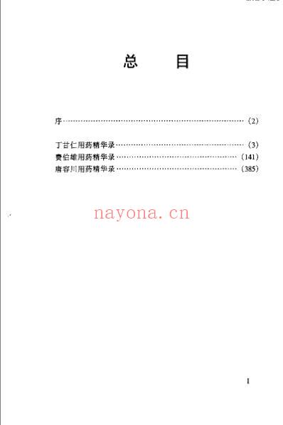 晚清名医用药精华录_扫描版.pdf