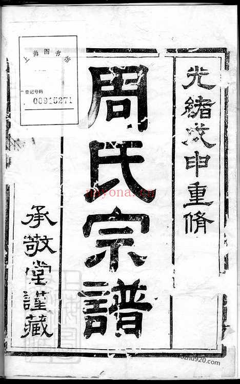 【润州周氏重修宗谱】_N7342.pdf