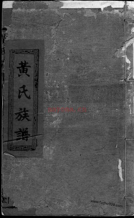 【黄氏族谱】不分卷（江西家谱）_N8244.pdf