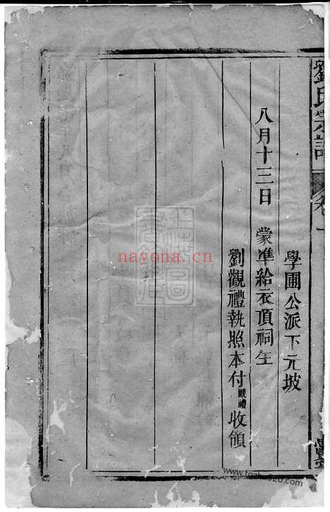 【五夫刘氏东族重修閤族宗谱】五卷（福建武夷山家谱）_N3347.pdf