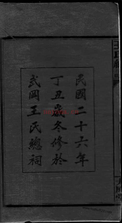 【王氏总谱】三卷_首九卷（全国家谱）_N8331.pdf