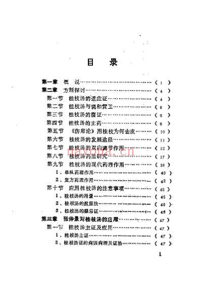 桂枝汤的临证应用_严育斌.pdf