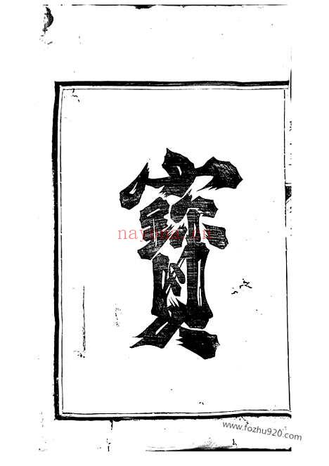 【川南郑氏宗谱】六卷（遂安家谱）_N2897.pdf