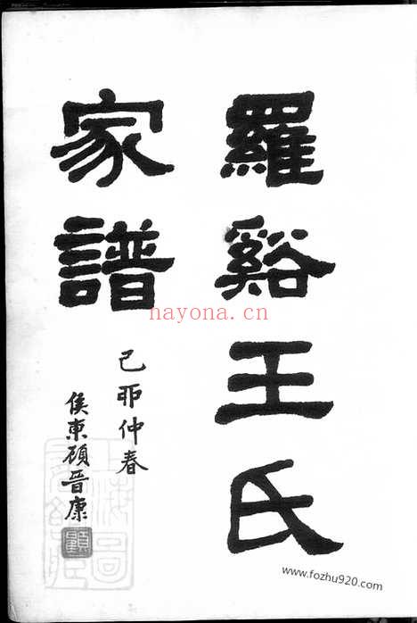 【罗溪王氏家谱】不分卷（宝山家谱）_N1845.pdf