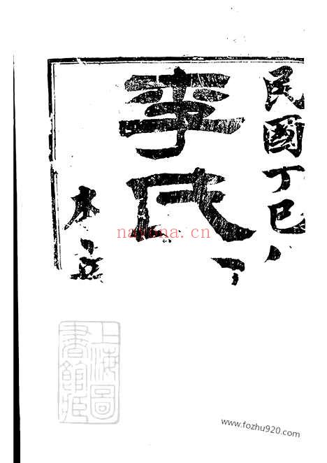 【丹徒李氏家乘】六卷_N59351.pdf