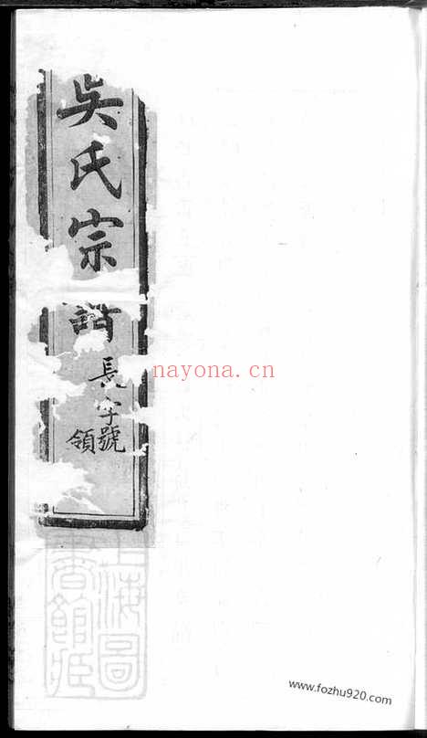 【荆南吴砶里吴氏宗谱】_N6338.pdf