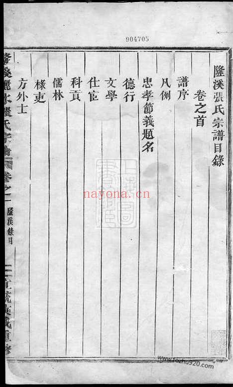 【隆溪丽水张氏宗谱】五卷_首一卷（浦阳家谱）_N7955.pdf