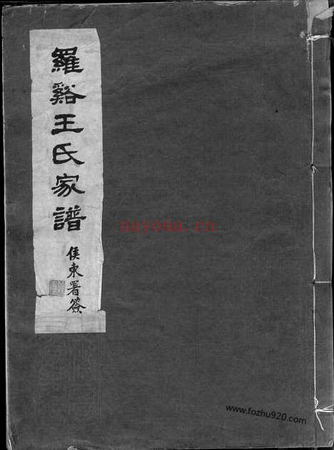 【罗溪王氏家谱】不分卷（宝山家谱）_N1845.pdf