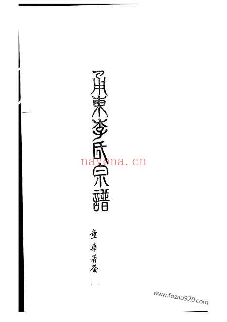 【甬东李氏宗谱】十一卷_首一卷（奉化家谱）_N6008.pdf