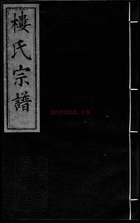 【金峰楼氏宗谱】（诸暨家谱）_N3131.pdf