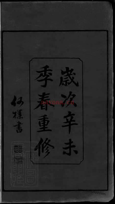 【徐氏宗谱】四十五卷_天一卷_地一卷_首一卷（常州家谱）_000_N50610.pdf