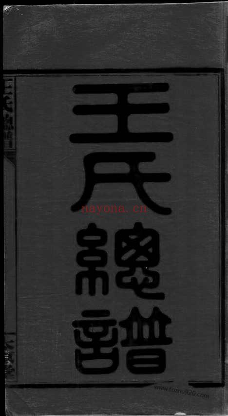 【王氏总谱】三卷_首九卷（全国家谱）_N8331.pdf