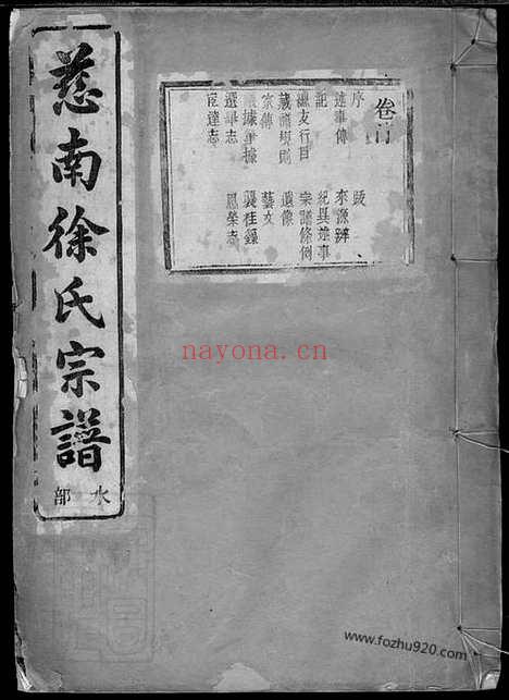 【慈南徐氏宗谱】十二卷（慈溪家谱）_N5122.pdf