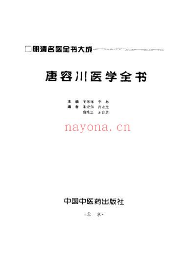 明清名医全书大成_唐容川医学全书.pdf