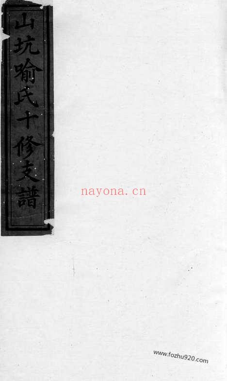 【山坑喻氏十修支谱】六卷（宁乡家谱）_N1018.pdf