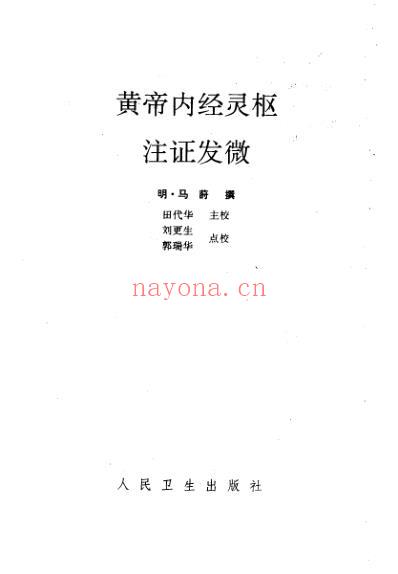 黄帝内经灵枢注证发微明-马莳撰田代华主校1994.pdf