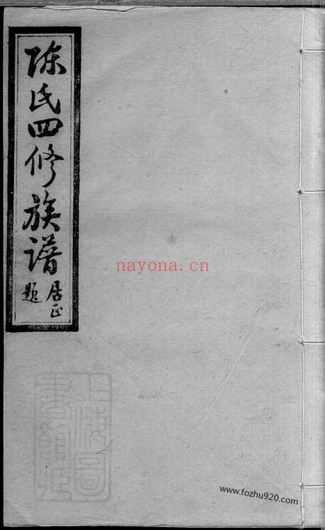 【陈氏四修族谱】二十三卷（湖南沅江家谱）_N8132.pdf