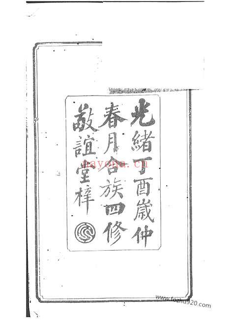 【湘乡大湖张姓四修族谱】十卷_N0549.pdf