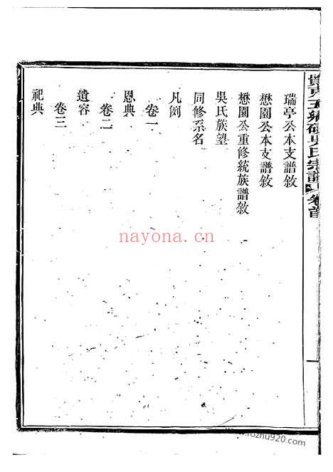 【吴东五乡碶吴氏宗谱】十六卷_首一卷（鄞县家谱）_N6420.pdf