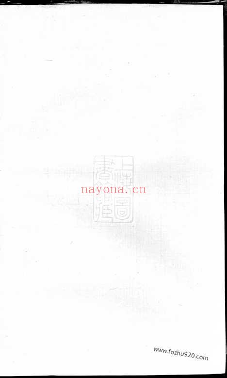 【南墩阮氏宗谱】_N5839.pdf