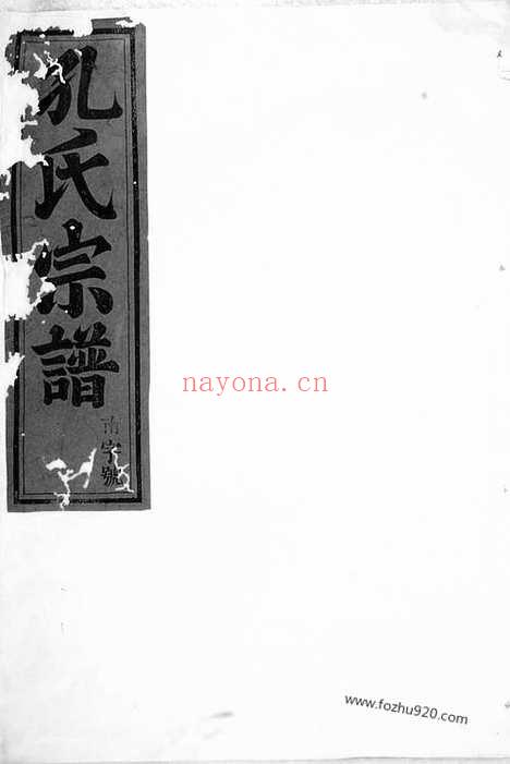 【孔氏宗谱】（永康家谱）_N2051.pdf