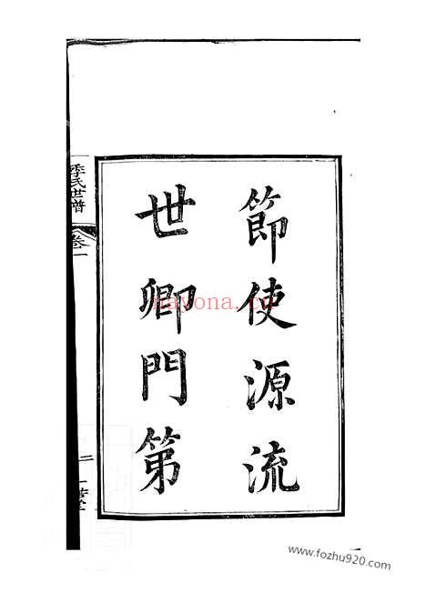 【季氏世谱】十四卷_首一卷（如皋家谱）_N7062.pdf