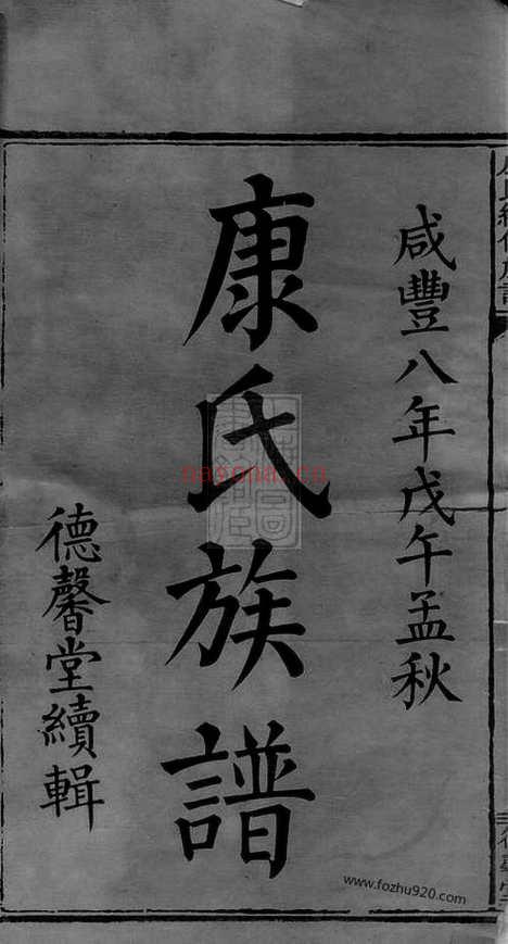 【康氏续修族谱】十六卷首二卷（湖南湘乡家谱）_N8391.pdf