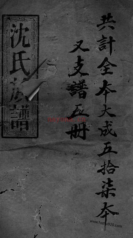 【沈氏六续宗谱】不分卷（湘乡家谱）_N6849.pdf