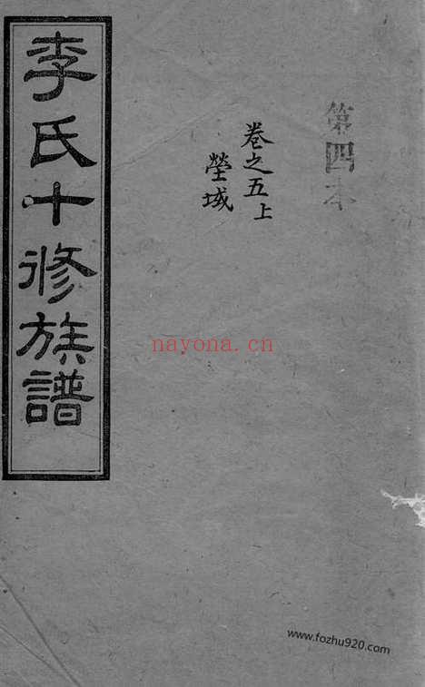 【李氏十修族谱】二十卷_首一卷_末一卷（宁乡家谱）_N6166.pdf