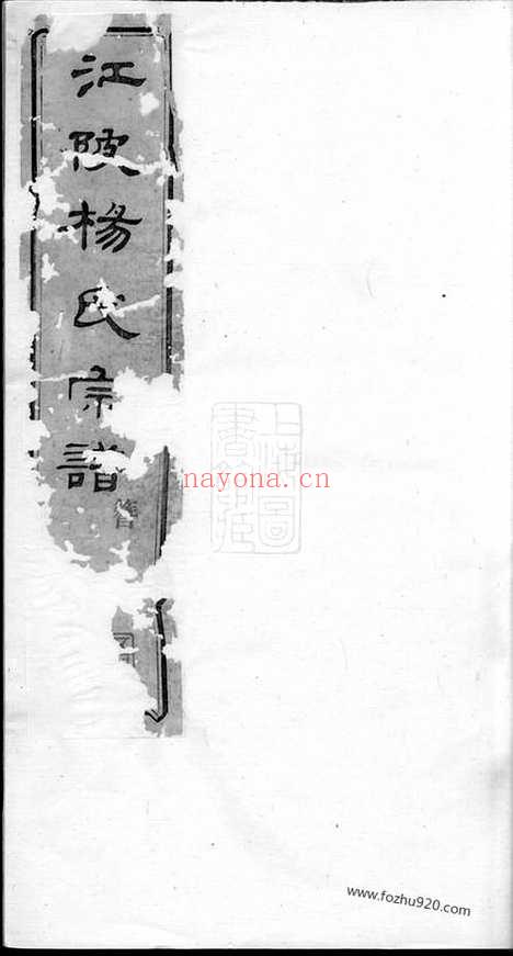 【江陂杨氏宗谱】十二卷_首一卷_末一卷（无锡家谱）_N2215.pdf