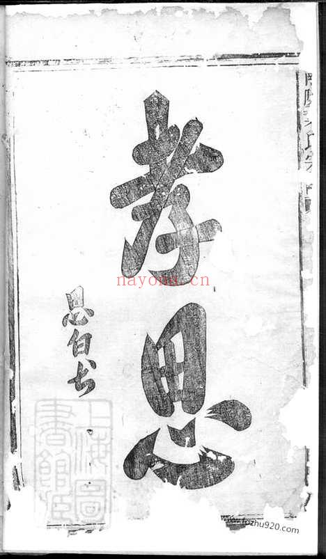 【南阳叶氏宗谱】不分卷（浙江家谱）_N0878.pdf