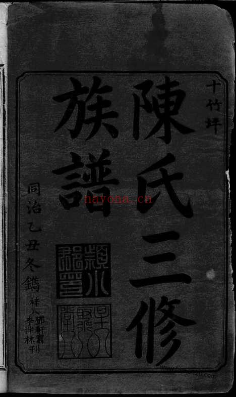 【湘衡陈氏三修族谱】十四卷首一卷（湖南家谱）_N8428.pdf