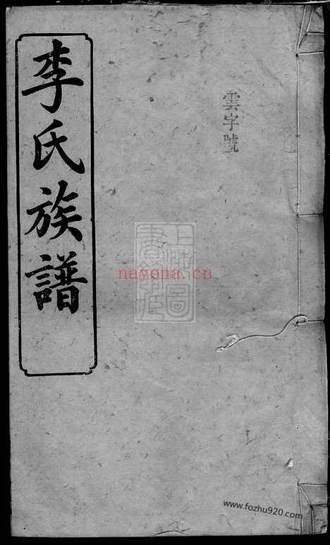 【笔花园李氏族谱】_N6105.pdf