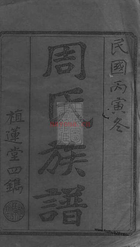 【周氏四修族谱】十五卷_首一卷（衡阳家谱）_N7352.pdf