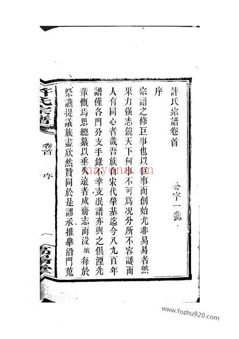 【许氏宗谱】五十七卷_首一卷（巴陵家谱）_N0367.pdf