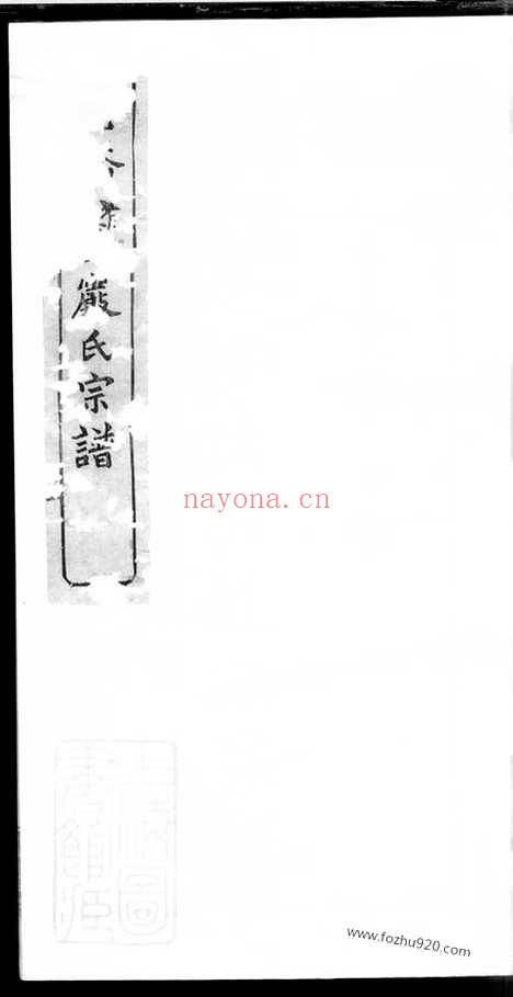 【慈溪赭山严氏宗谱】_N4286.pdf