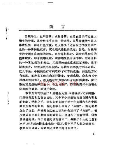 骨质增生效验方.pdf