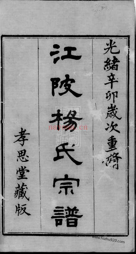 【江陂杨氏宗谱】十二卷_首一卷_末一卷（无锡家谱）_N2215.pdf