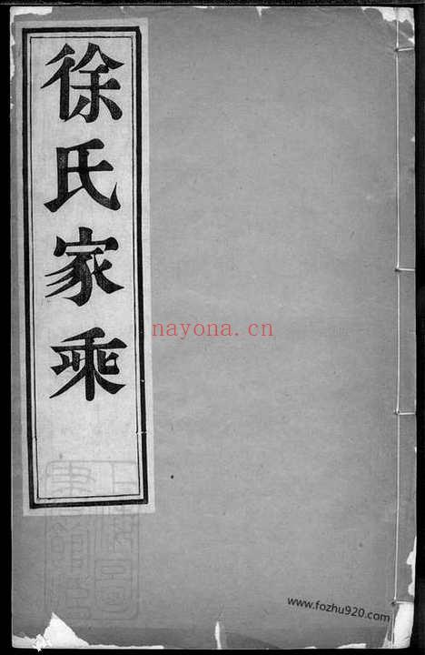 【徐氏家乘】四卷（当涂家谱）_N5111.pdf