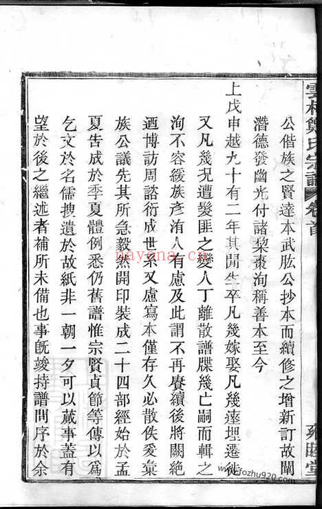 【姚江云柯郑氏宗谱】十二卷_首一卷_末一卷（馀姚家谱）_N2941.pdf