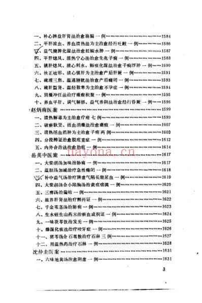 中医名家医案精华录_第三集.pdf