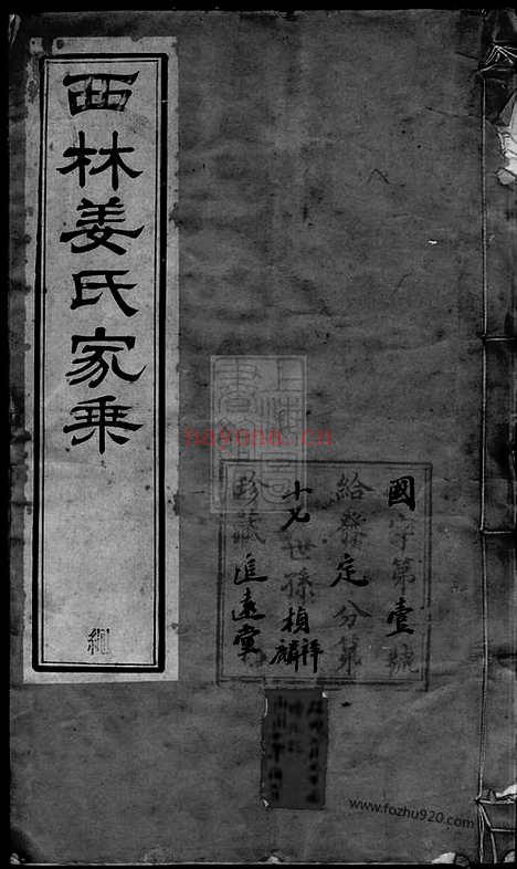 【西林姜氏家乘】二十四卷_首一卷（武进家谱）_N7757.pdf