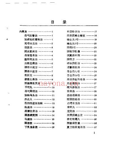 骨质增生效验方.pdf