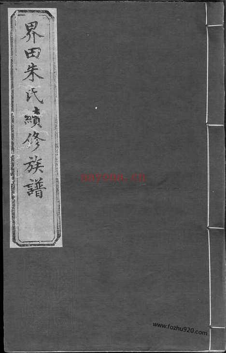 【界田朱氏续修族谱】十四卷_首一卷_末一卷（宁乡家谱）_N5709.pdf