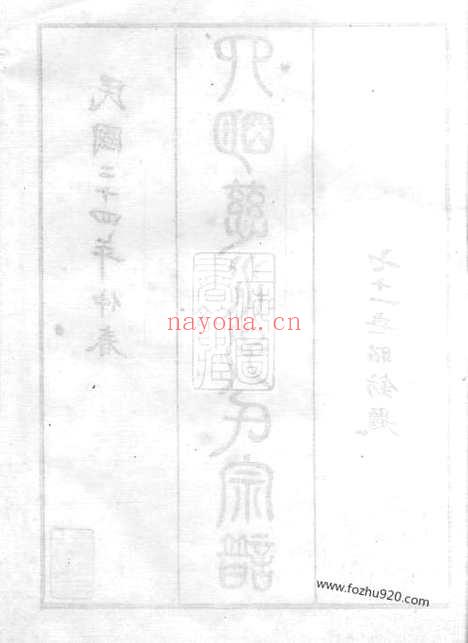 【四明慈水孔氏宗谱】二十卷、首一卷（慈溪家谱）_N2061.pdf