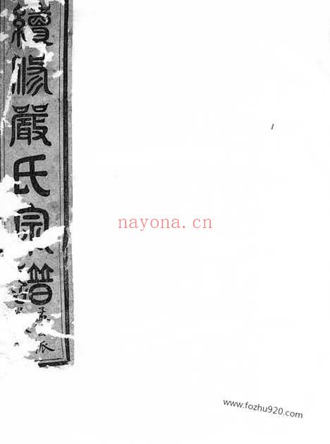 【续修严氏宗谱】（遂安家谱）_N4284.pdf