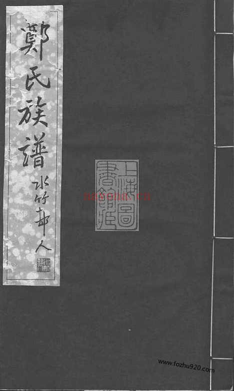 【郑氏族谱】八卷（宁晋家谱）_N2929.pdf